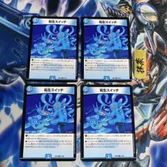 転生スイッチ 4枚