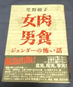 女肉男食 ジェンダーの怖い話