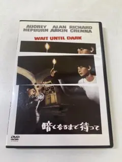 G187 暗くなるまで待って('67米) DVD