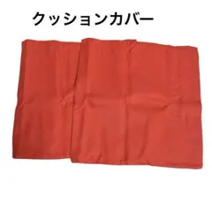 クッションカバー 45×45cm 北欧 おしゃれ 座布団カバー オレンジレッド