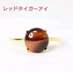 18KGP 天然石 レッドタイガーアイ 大粒 艶玉 ラウンド 指輪 フリーサイズ