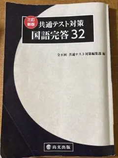 共通テスト対策　国語完答32