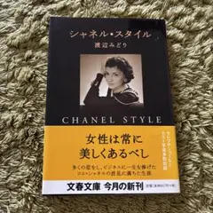 シャネル・スタイル