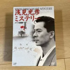 浅見光彦ミステリー DVD-BOX Ⅰ〈4枚組〉
