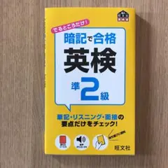 暗記で合格 英検準2級