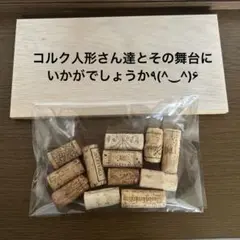 コルク栓セットと木製プレート　NO2