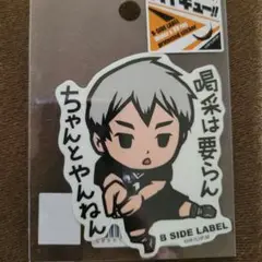 北信介 ステッカー 稲荷崎