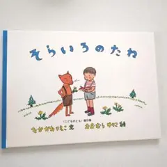 そらいろのたね　なかがわりえこ　おおむらゆりこ