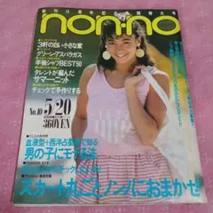 杏里non-no1984.5月号