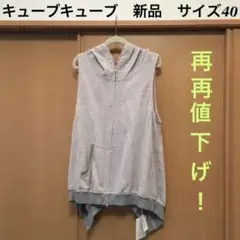 センソユニコ キューブキューブ グレーのベストパーカー