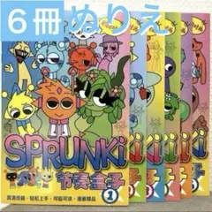 スプランキー　ぬりえ　塗り絵　6冊セット　各１６ページ