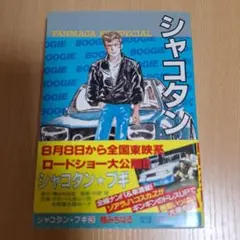 応募ハガキ付き！シャコタンブギ3巻