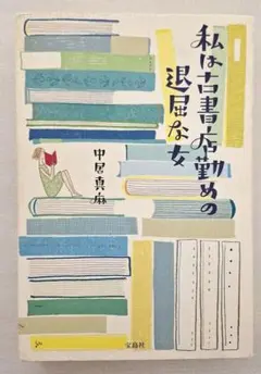 私な書店員の退屈な女　中居真麻　単行本