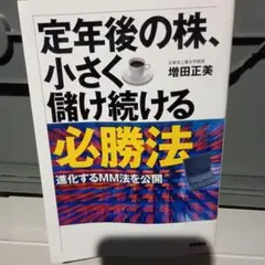 定年後の株、小さく儲け続ける必勝法