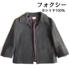 フォクシー カシミヤ100% ジャケット アウター グレー