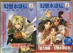 幻想水滸伝 幻想真書 VOL6.7 2冊セット
