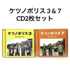 ケツノポリス 3 & 7 CD2枚セット