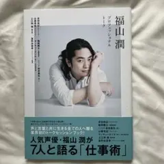 福山潤 プロフェッショナルトーク サイン入り