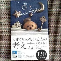 うまくいっている人の考え方　完全版　プレミアムカバー