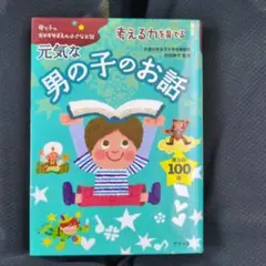 元気な男の子のお話