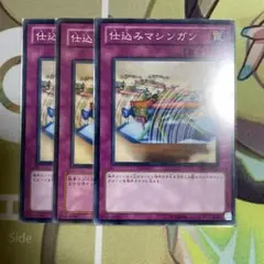 仕込みマシンガン ノーマル 3枚
