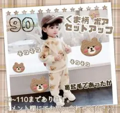 ベビー 韓国子供服 セットアップ ボア くま柄 ブラウン 裏起毛 男女兼用 90