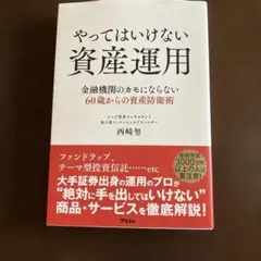 60歳を過ぎたらやってはいけない資産運用 リニューアル版