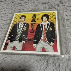 青春アミーゴ 修二と彰 シングルCD