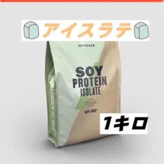 マイプロテイン ソイプロテインアイソレート アイスラテ 1キロ