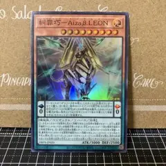 遊戯王　糾罪巧AizaβLEON スーパーレア　1枚