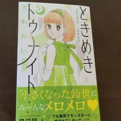 ときめきトゥナイト 5　池野恋　最新刊