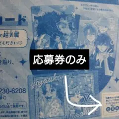 四畳半のいばら姫　8巻　マーガレット　応募者全員プレゼント　応募券