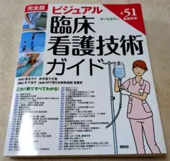 完全版 ビジュアル臨床看護技術ガイド