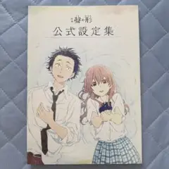 聲の形 公式設定集