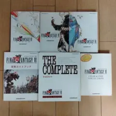SFCファイナルファンタジーⅥ攻略本6冊