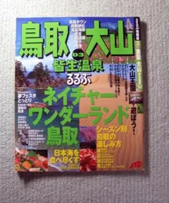 「国内旅行の　穴場スポット」　鳥取　大山　'03　皆生温泉　るるぶ