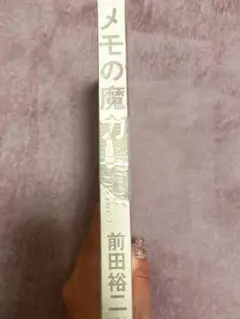 メモの魔力 前田裕二著 幻冬舎