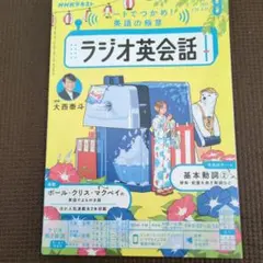 ラジオ英会話 8月号 テキスト