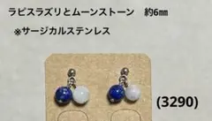 ピアス　ラピス&ムーン(3290)