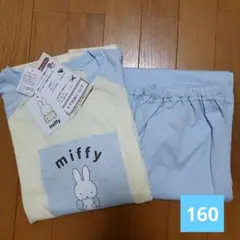 ミッフィー　パジャマ　長袖長ズボン　160サイズ 　サックス