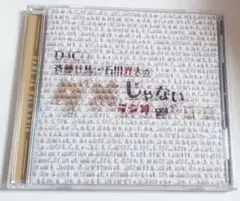 DJCD「斉藤壮馬・石川界人のダメじゃないラジオ」第7期