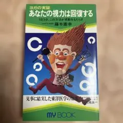あなたの視力は回復する MY BOOK