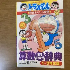 ドラえもんの算数おもしろ攻略 算数まるわかり辞典 1～3年生版