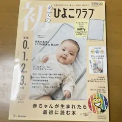 初めてのひよこクラブ 2025年 春号