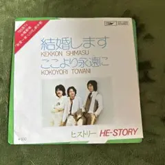 HE- STORY 結婚します 7インチシングル