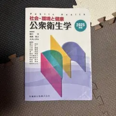 公衆衛生学 2025年版