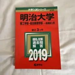 明治大学2019年 赤本