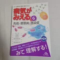 病気がみえる vol.6 免疫・腸原病・感染症 第2版