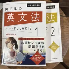 関正生の英文法 ポラリス1 ＋ ポラリス2