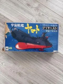 宇宙戦艦ヤマト　ダイキャスト　1/1300　松本零士監修　復刻限定品　新品未開封 ダイキャスト 宇宙戦艦ヤマト 1/1300 松本零士 監修【未開封・美